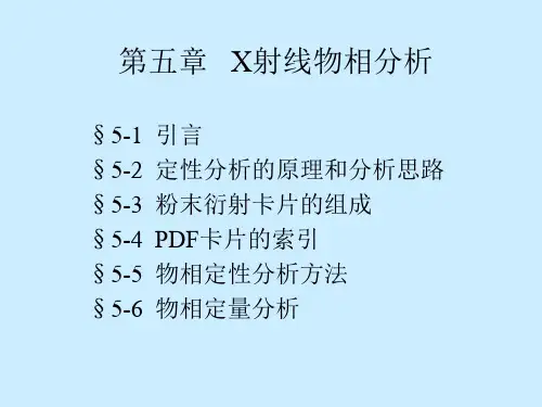 材料测试技术第五章2011