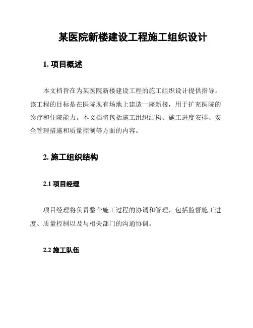某医院新楼建设工程施工组织设计