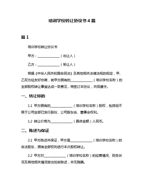 培训学校转让协议书4篇