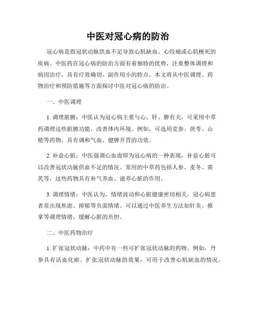 中医对冠心病的防治