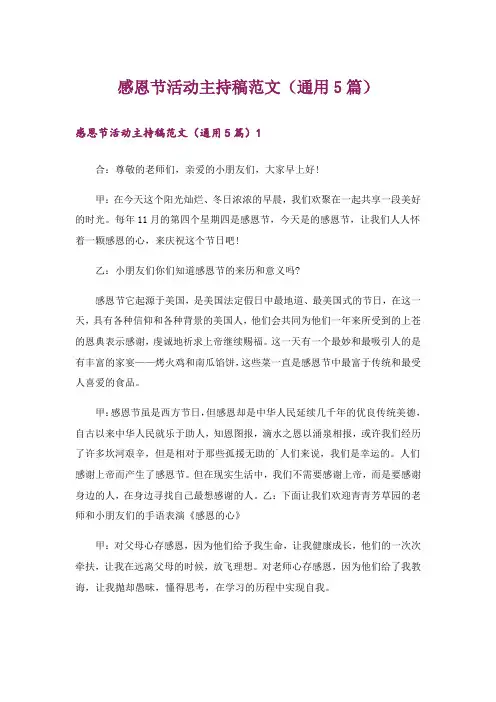 感恩节活动主持稿范文(通用5篇)
