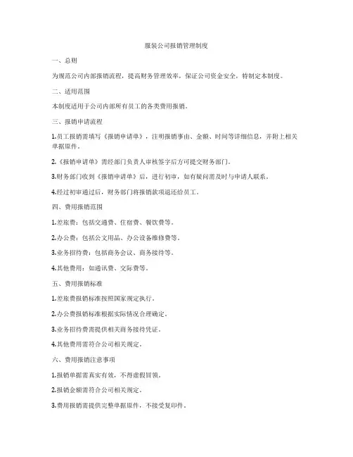 服装公司报销管理制度