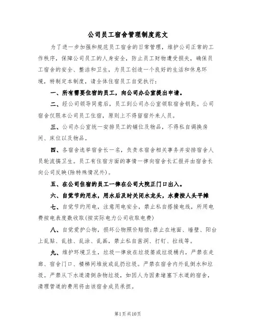 公司员工宿舍管理制度范文(3篇)