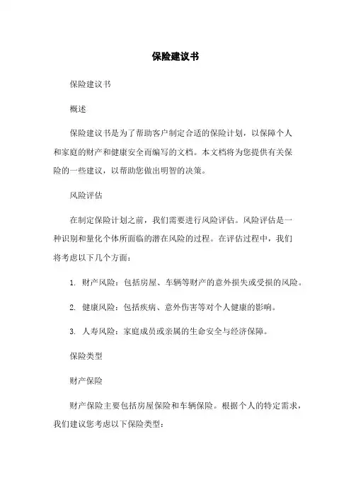 保险建议书