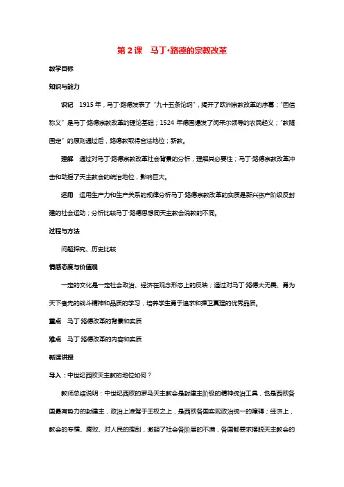 2021_2022学年高中历史第五单元欧洲的宗教改革第2课马丁路德的宗教改革教案1新人教版选修1