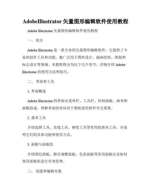 AdobeIllustrator矢量图形编辑软件使用教程