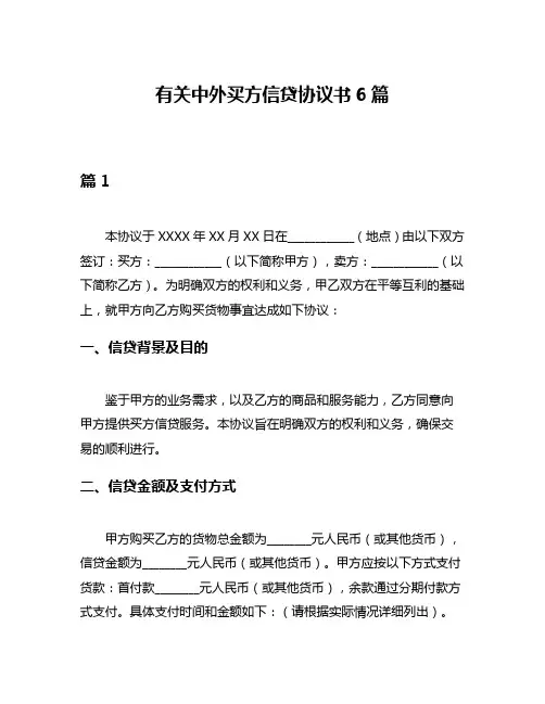 有关中外买方信贷协议书6篇
