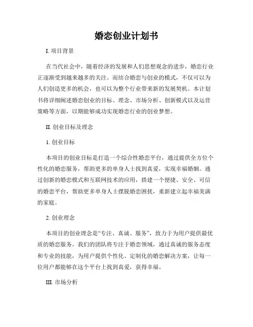 婚恋创业计划书