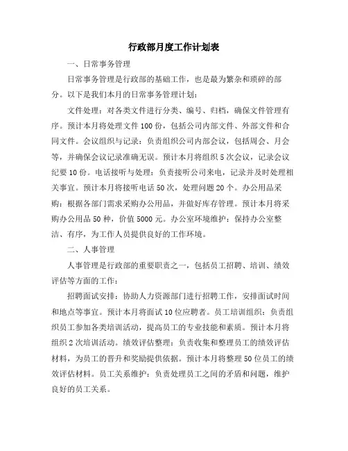 行政部月度工作计划表