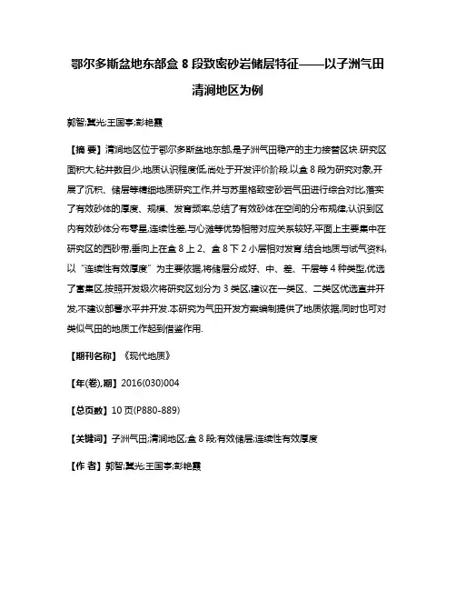 鄂尔多斯盆地东部盒8段致密砂岩储层特征——以子洲气田清涧地区为例