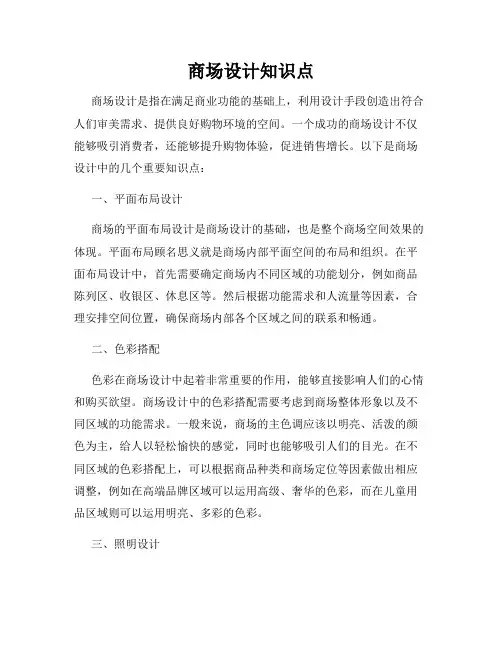 商场设计知识点