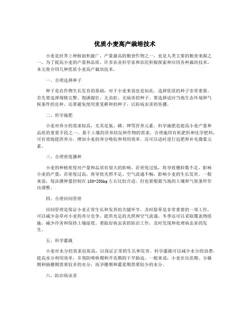 优质小麦高产栽培技术
