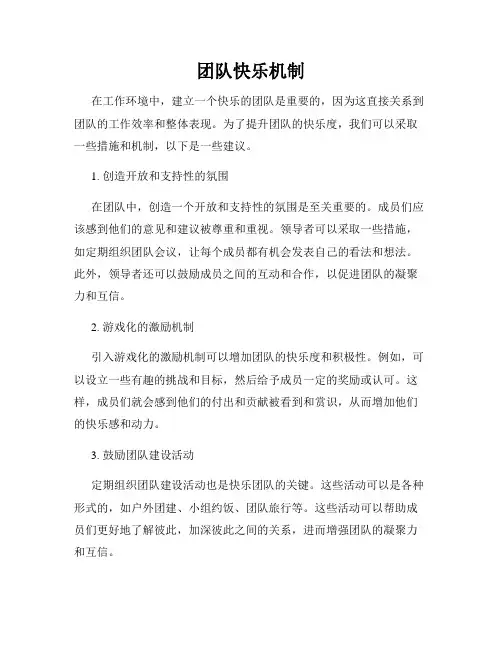 团队快乐机制