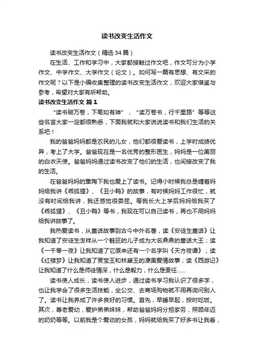 读书改变生活作文（精选34篇）