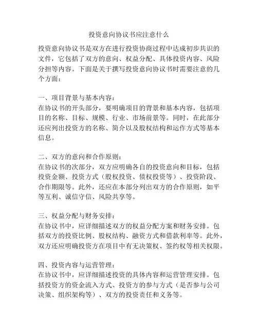 投资意向协议书应注意什么