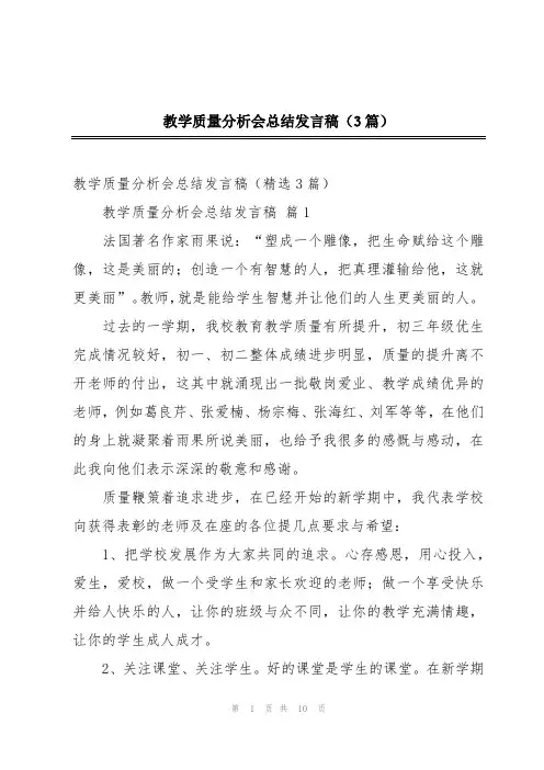 教学质量分析会总结发言稿(3篇)