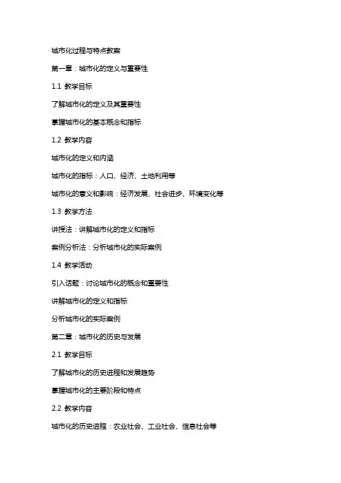 城市化过程与特点教案