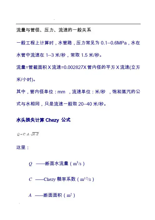 流量与管径、压力、流速之间关系计算公式