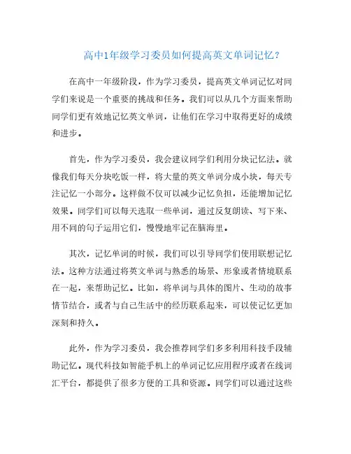 高中1年级学习委员如何提高英文单词记忆？
