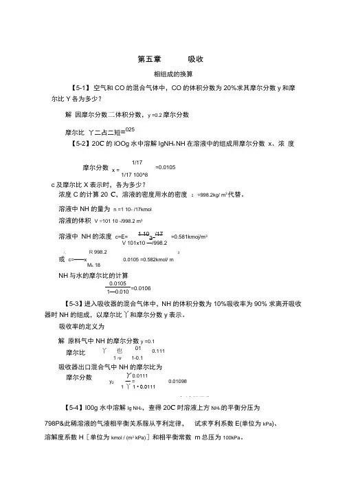 化工原理刘伟编第二版第五章吸收答案