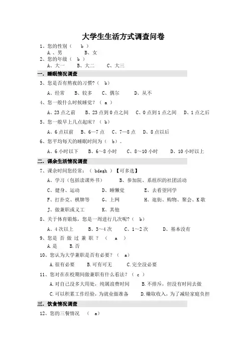 大学生生活方式调查问卷问卷