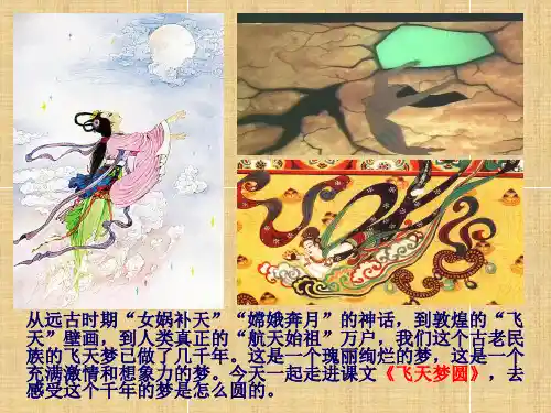 六年级语文下册《飞天梦圆》(语文S版)