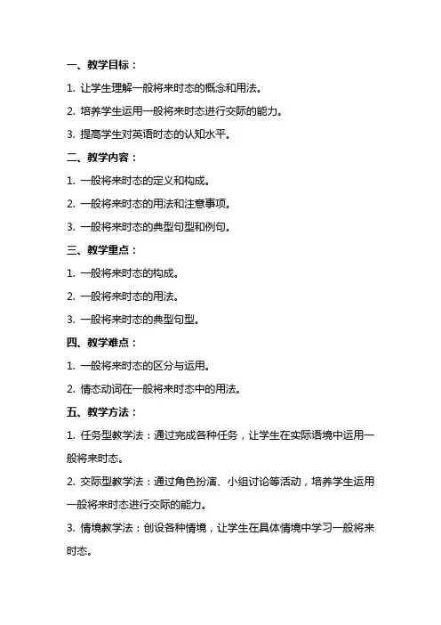 一般将来时态教案