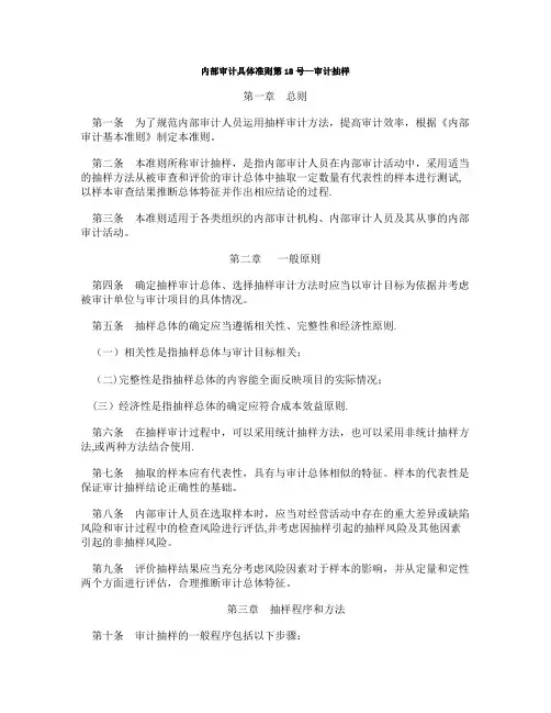内部审计具体准则第18号审计抽样