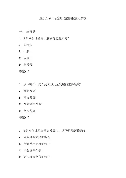 三到六岁儿童发展指南试题及答案