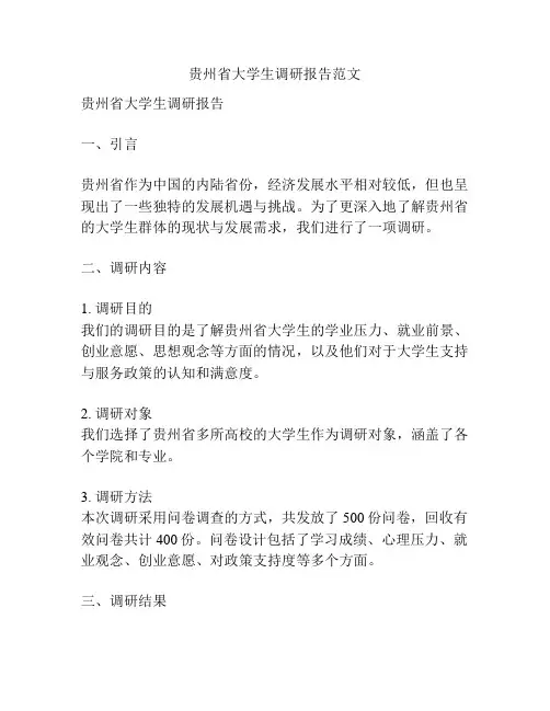 贵州省大学生调研报告范文