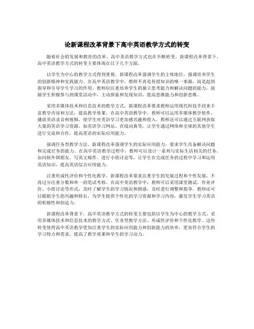 论新课程改革背景下高中英语教学方式的转变