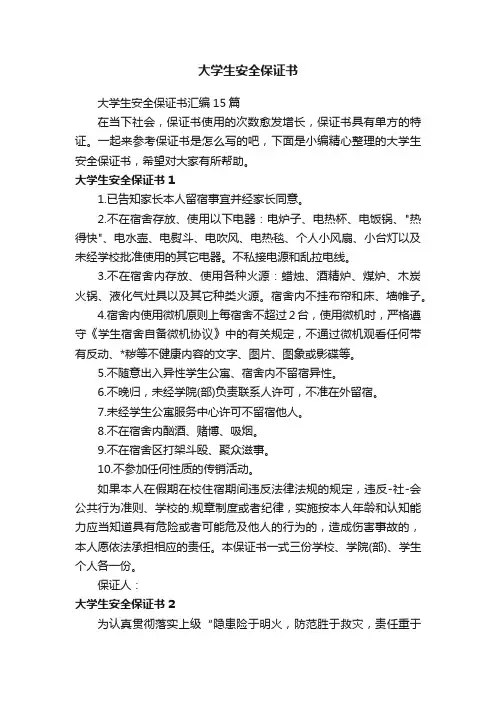 大学生安全保证书