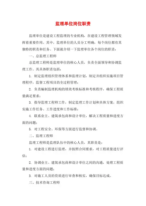 监理单位岗位职责