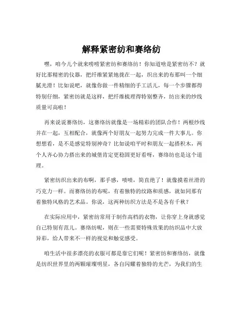 解释紧密纺和赛络纺