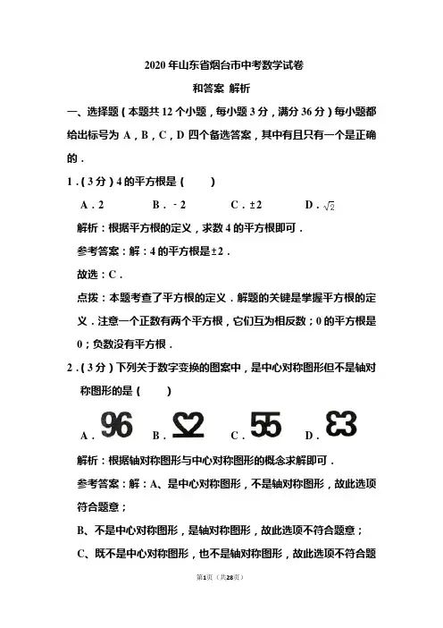 2020年山东省烟台市中考数学试卷和答案解析