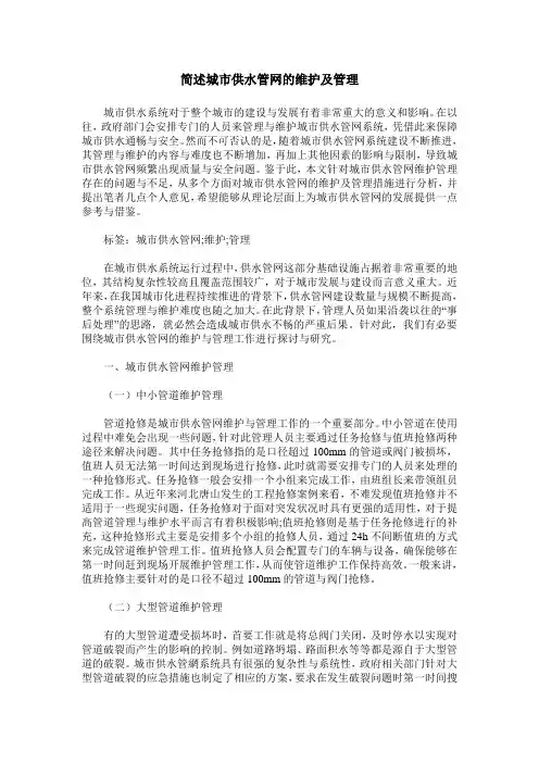 简述城市供水管网的维护及管理