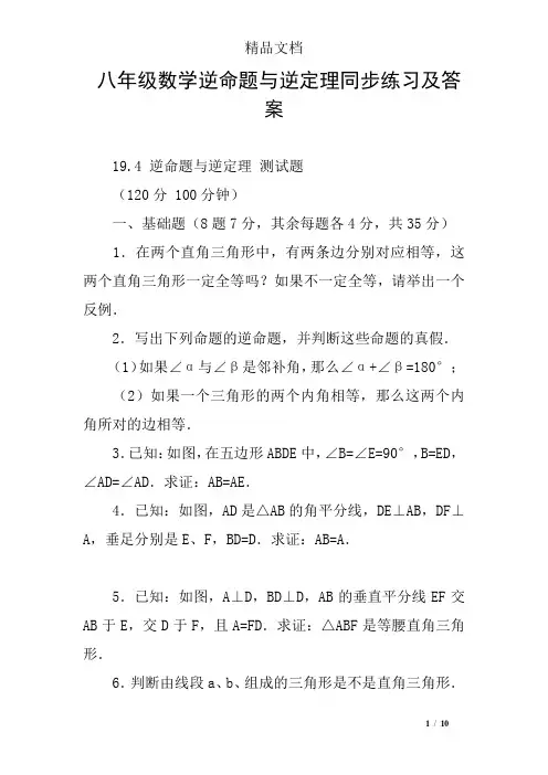 八年级数学逆命题与逆定理同步练习及答案