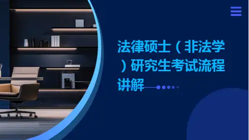 法律硕士研究生考试流程讲解