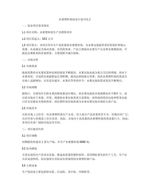 水果塑料袋创业计划书范文
