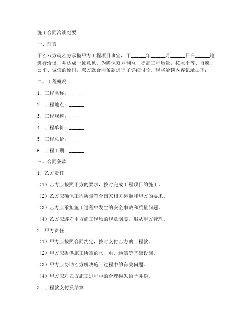 施工合同洽谈纪要