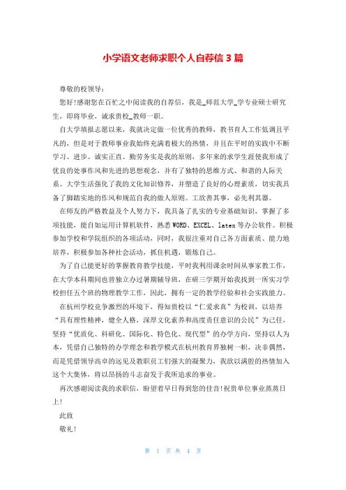 小学语文老师求职个人自荐信3篇