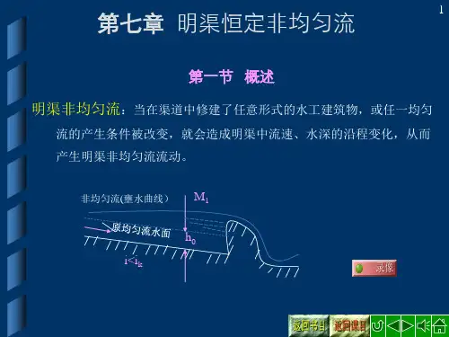 第七章：明渠恒定非均匀流