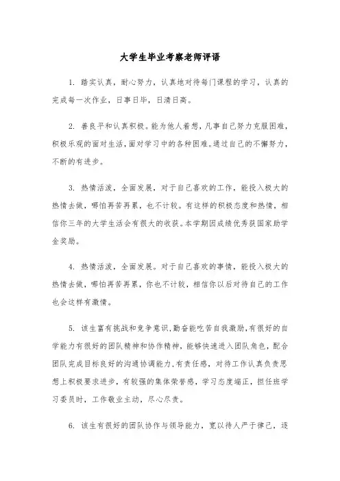 大学生毕业考察老师评语（2篇）