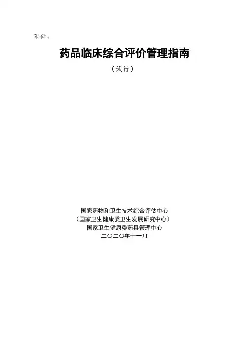药品临床综合评价管理指南(2020试行)