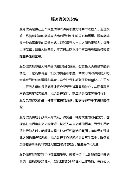 服务微笑的总结