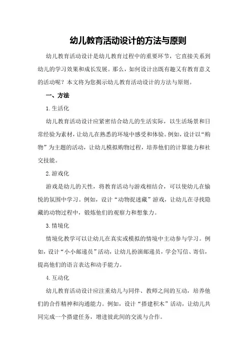 幼儿教育活动设计的方法与原则