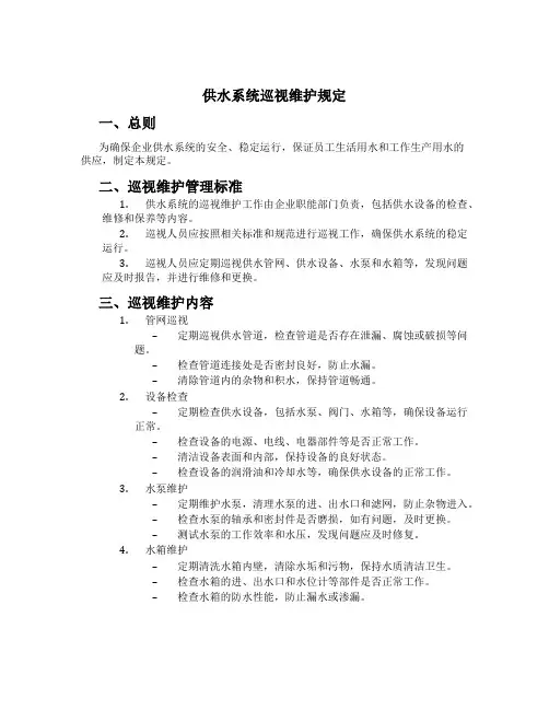 供水系统巡视维护规定