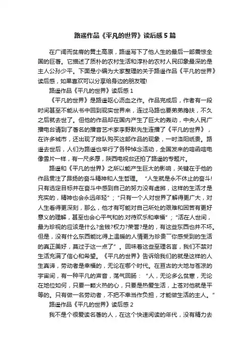 路遥作品《平凡的世界》读后感5篇