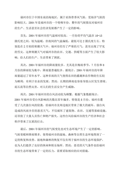 福州市2024年气候影响评价