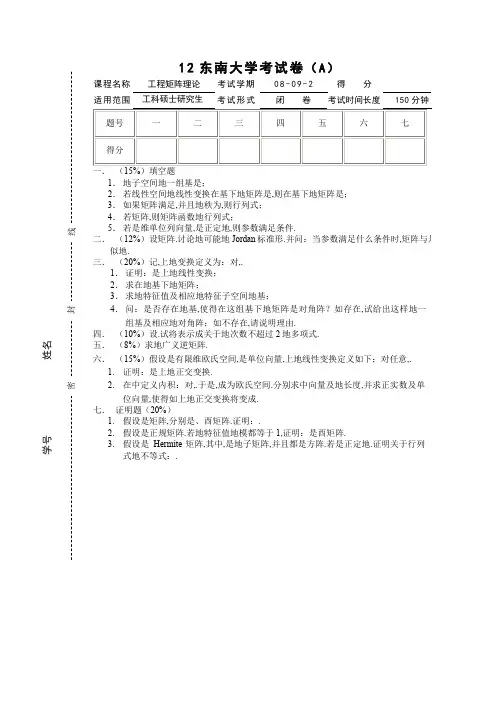 东南大学《工程矩阵理论》工程矩阵理论期终考试(A)